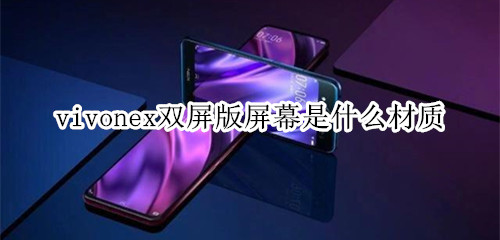 vivonex双屏版屏幕是什么材质