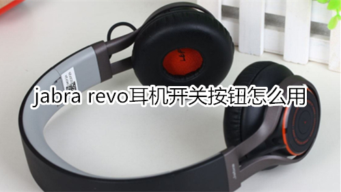 jabra revo耳机开关按钮怎么用