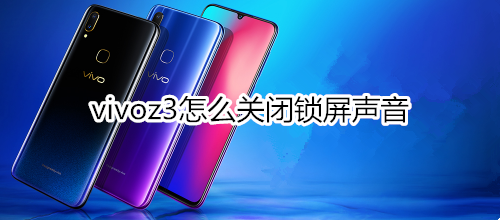 vivoz3怎么关闭锁屏声音