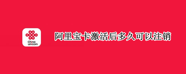 阿里宝卡激活后多久可以注销（阿里小宝卡激活后可以马上注销）