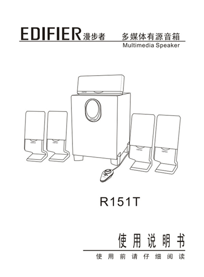 漫步者r151t多媒体音响使用说明书