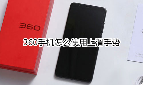 360手机怎么使用上滑手势