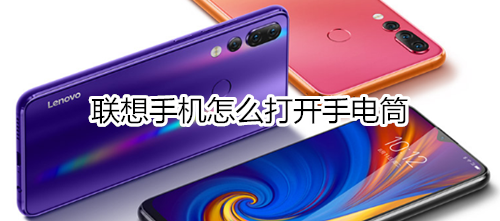 联想手机怎么打开手电筒