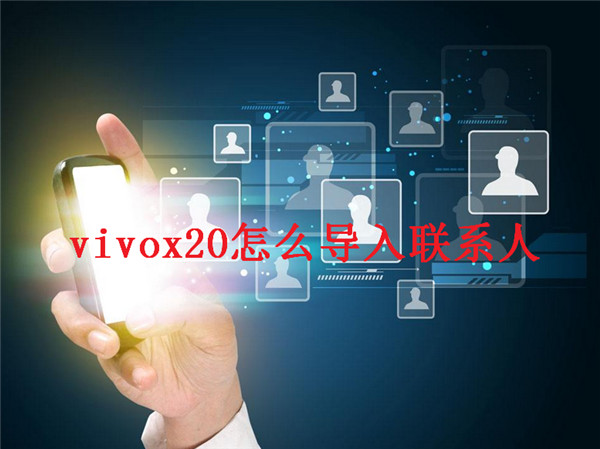 vivox20能不能导入联系人