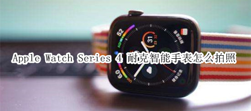 Apple Watch Series 4 耐克智能手表怎么拍照