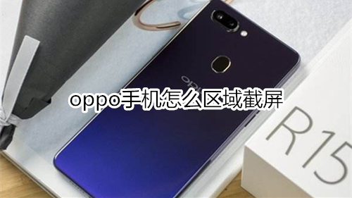oppo手机怎么区域截屏