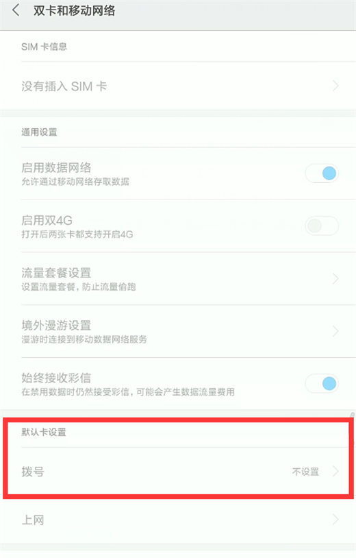 小米play怎么设置默认拨号卡