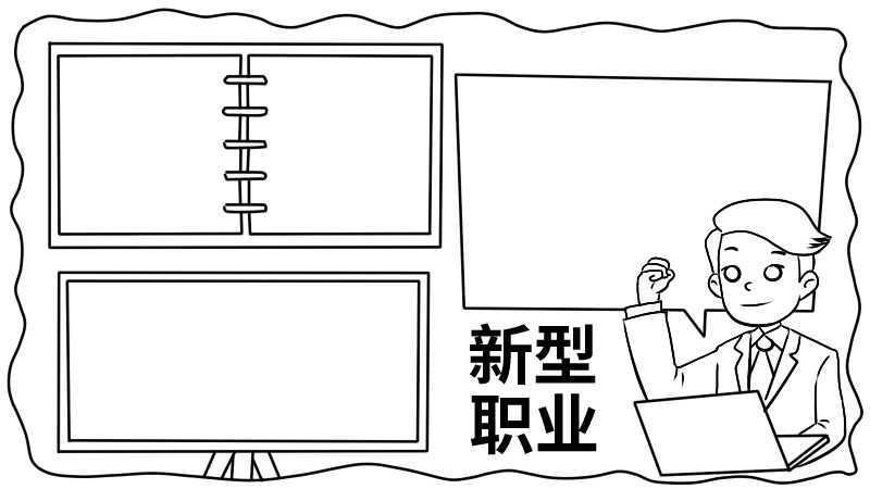 新型职业手抄报内容 新型职业手抄报内容画法