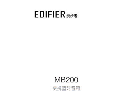 漫步者MB200蓝牙音响产品使用说明书