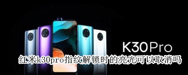 红米k30pro指纹解锁时的亮光可以取消吗