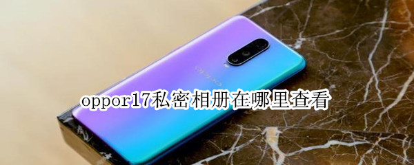 oppor17私密相册在哪里查看