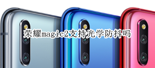 荣耀magic2支持光学防抖吗