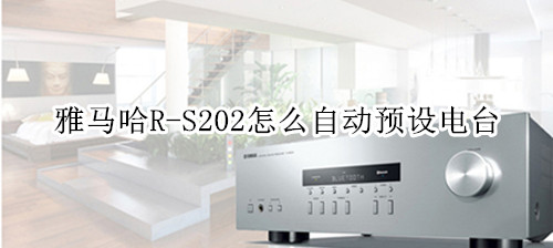 雅马哈R-S202家庭影院怎么自动预设电台