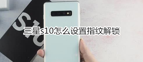 三星s10怎么设置指纹解锁