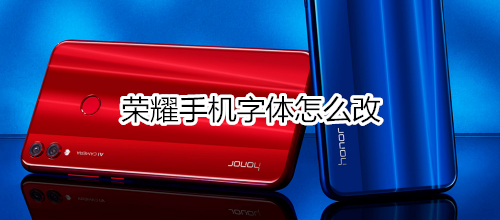 荣耀手机字体怎么改