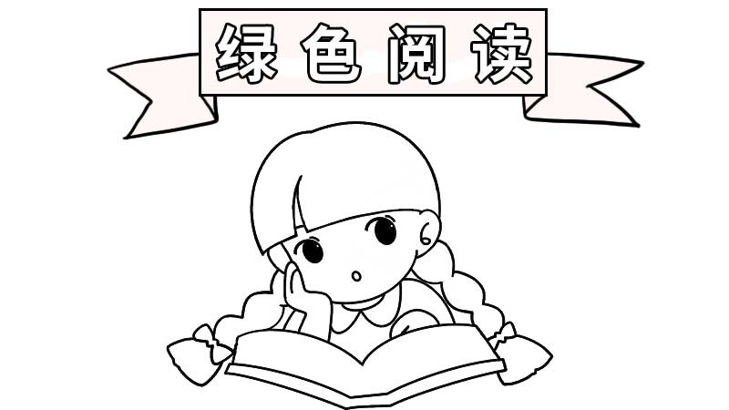 绿色阅读手抄报大全 绿色阅读手抄报