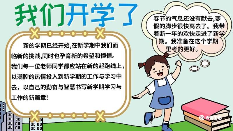 中小学开学手抄报内容 小学开学手抄报