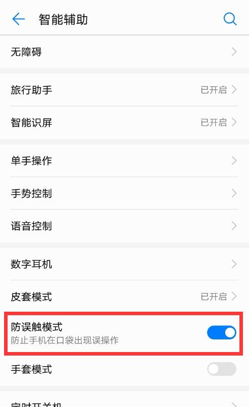 华为p20怎么关闭防误触模式