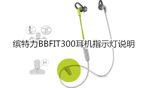 缤特力BBFIT300耳机指示灯说明