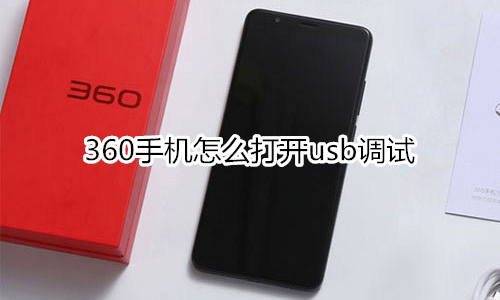 360手机怎么打开usb调试