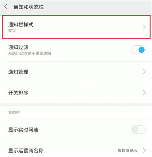 红米note7怎么设置通知栏样式