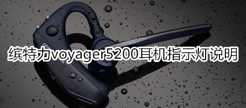 缤特力voyager5200耳机指示灯说明