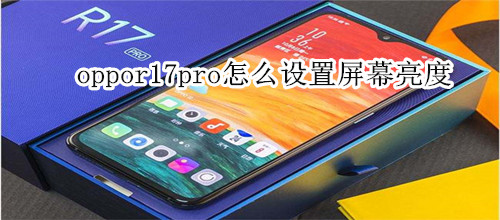 oppor17pro怎么设置屏幕亮度