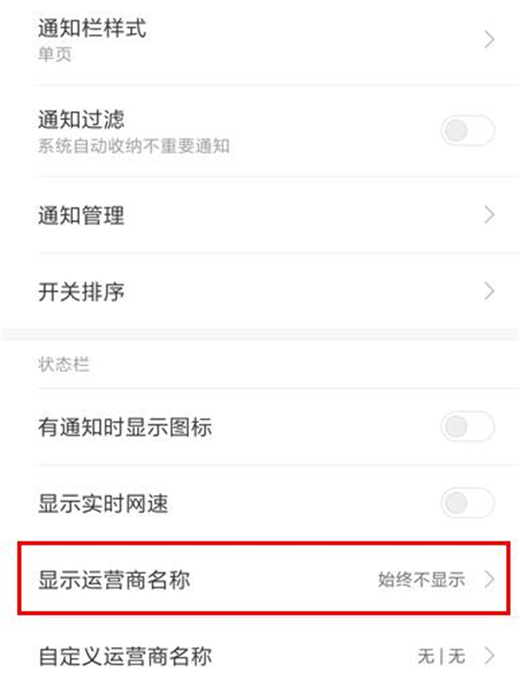 红米note7怎么显示运营商名称