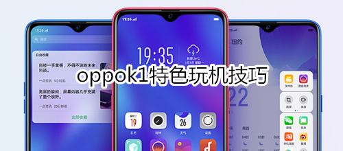 oppok1特色玩机技巧
