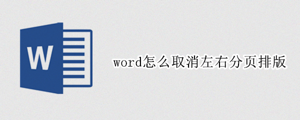 word怎么取消左右分页排版（wps怎么取消左右分页排版）