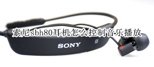 索尼sbh80耳机怎么控制音乐播放