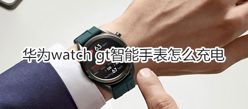 华为watch gt智能手表怎么充电