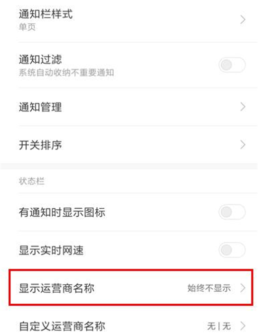 红米手机状态栏怎么显示运营商名称