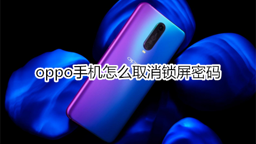oppo手机怎么取消锁屏密码