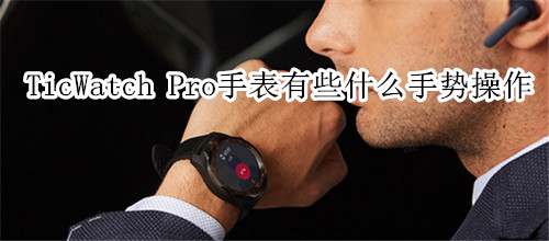 TicWatch Pro智能手表有些什么手势操作