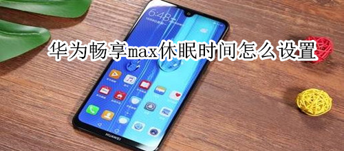 华为畅享max休眠时间怎么设置