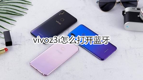 vivoz3i怎么打开蓝牙