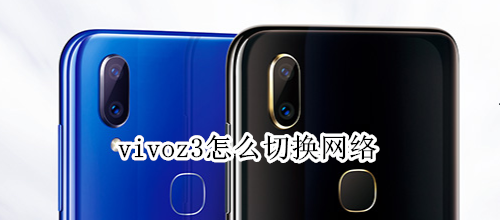 vivoz3怎么切换网络