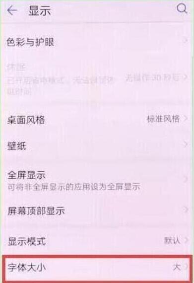 华为nova4怎么调节字体大小