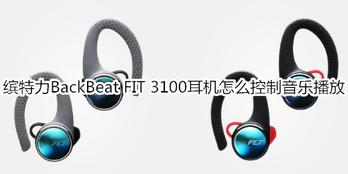 缤特力BackBeat FIT 3100耳机怎么控制音乐播放