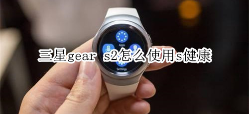 三星gear s2怎么使用s健康