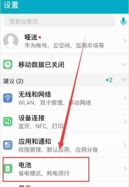 华为畅享9怎么打开省电模式