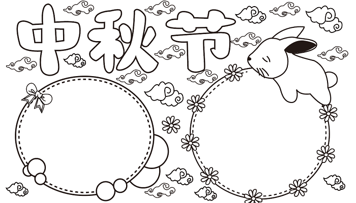 中秋节手抄报简单漂亮 中秋节的手抄报怎么画