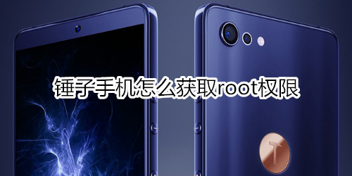 锤子手机怎么获取root权限