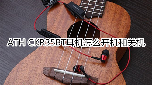 ATH CKR35BT耳机怎么开机和关机