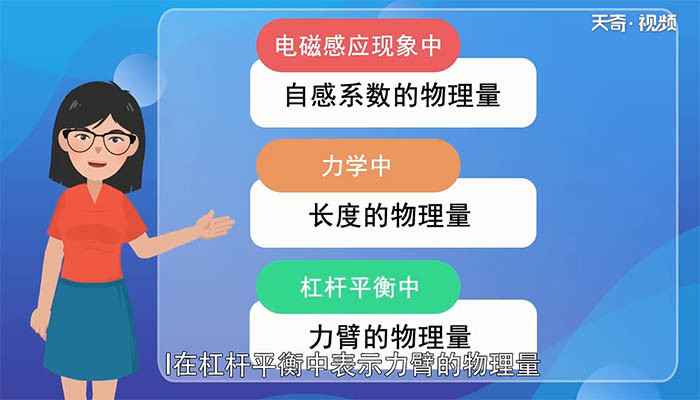 物理中l表示什么 物理中l代表什么