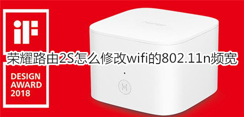 荣耀路由2S怎么修改wifi的802.11n频宽