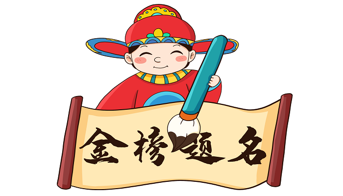 第一名是状元第二名是什么第三名是什么 第二名是什么第三名是什么