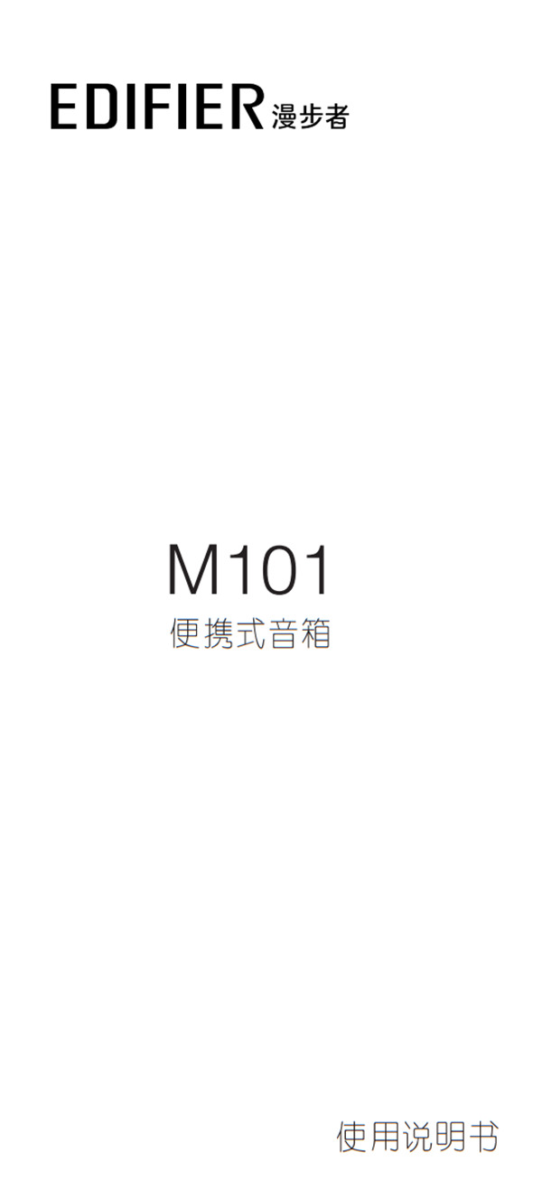 漫步者M101便携音箱产品使用说明书