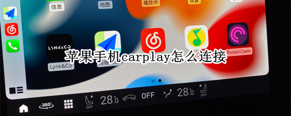 苹果手机carplay怎么连接（苹果手机carplay怎么连接路虎）